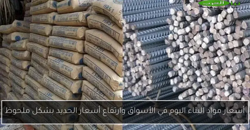 أسعار مواد البناء اليوم في الأسواق وارتفاع أسعار الحديد بشكل ملحوظ