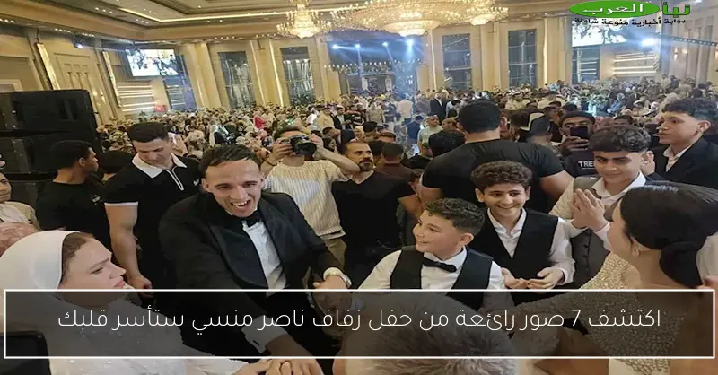 اكتشف 7 صور رائعة من حفل زفاف ناصر منسي ستأسر قلبك