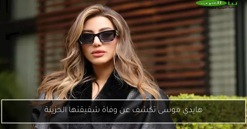 هايدي موسى تكشف عن وفاة شقيقتها الحزينة