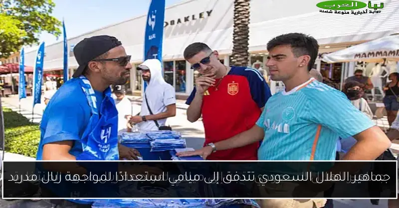 جماهير الهلال السعودي تتدفق إلى ميامي استعدادًا لمواجهة ريال مدريد