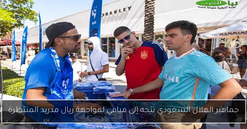 جماهير الهلال السعودي تتجه إلى ميامي لمواجهة ريال مدريد المنتظرة