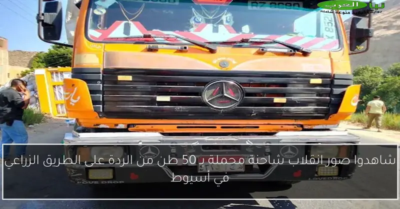 شاهدوا صور انقلاب شاحنة محملة بـ 50 طن من الردة على الطريق الزراعي في أسيوط