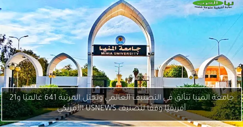 جامعة المنيا تتألق في التصنيف العالمي وتحتل المرتبة 641 عالميًا و21 أفريقيًا وفقًا لتصنيف USNEWS الأمريكي