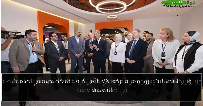 وزير الاتصالات يزور مقر شركة VXI الأمريكية المتخصصة في خدمات التعهيد