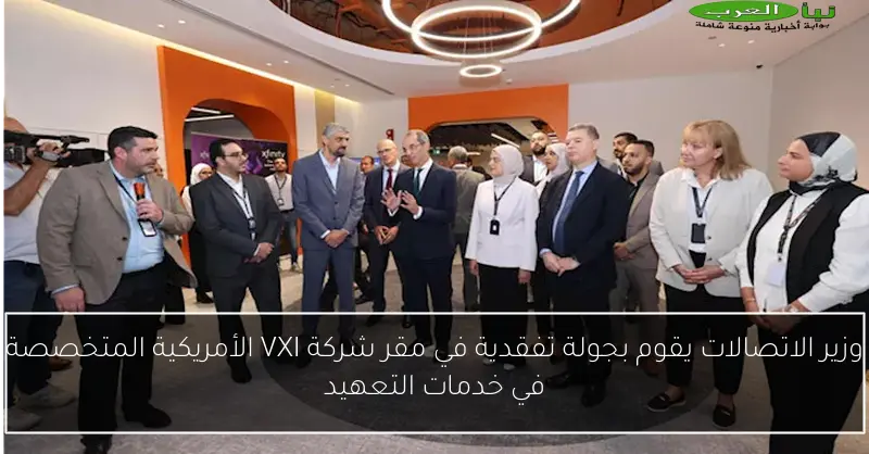 وزير الاتصالات يقوم بجولة تفقدية في مقر شركة VXI الأمريكية المتخصصة في خدمات التعهيد