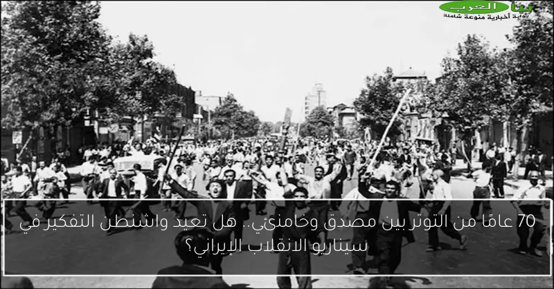 70 عامًا من التوتر بين مصدق وخامنئي.. هل تعيد واشنطن التفكير في سيناريو الانقلاب الإيراني؟