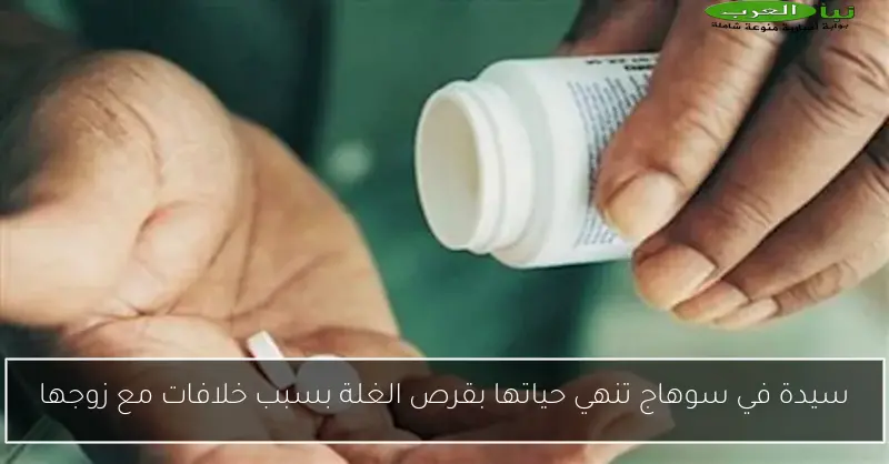 سيدة في سوهاج تنهي حياتها بقرص الغلة بسبب خلافات مع زوجها