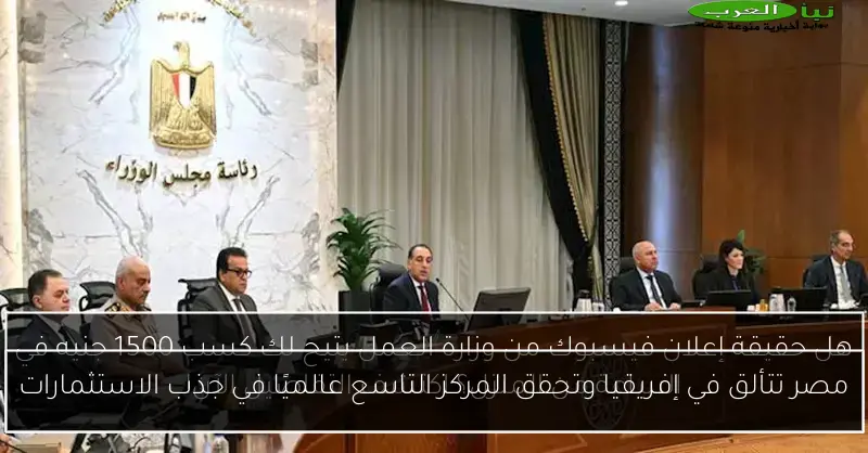 مصر تتألق في إفريقيا وتحقق المركز التاسع عالميًا في جذب الاستثمارات