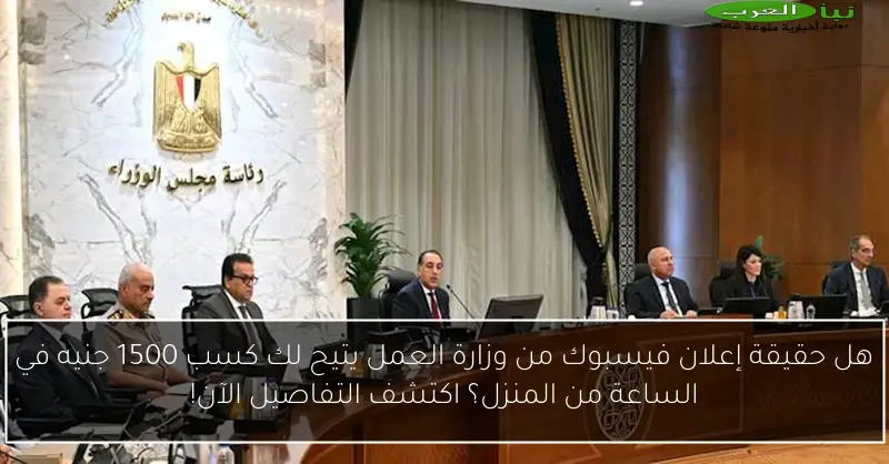 هل حقيقة إعلان فيسبوك من وزارة العمل يتيح لك كسب 1500 جنيه في الساعة من المنزل؟ اكتشف التفاصيل الآن!