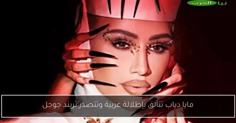مايا دياب تتألق بإطلالة غربية وتتصدر تريند جوجل
