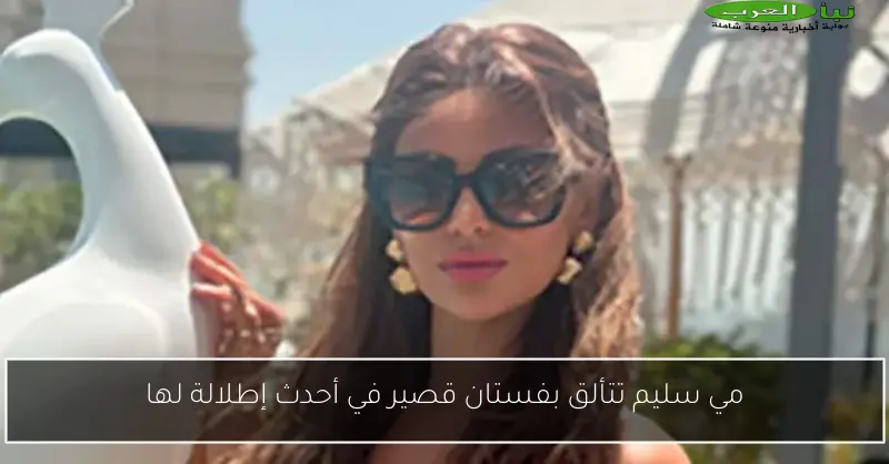 مي سليم تتألق بفستان قصير في أحدث إطلالة لها
