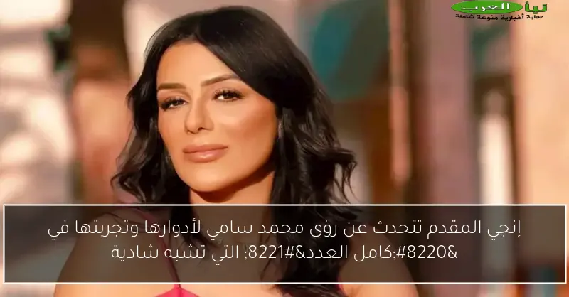 إنجي المقدم تتحدث عن رؤى محمد سامي لأدوارها وتجربتها في “كامل العدد” التي تشبه شادية