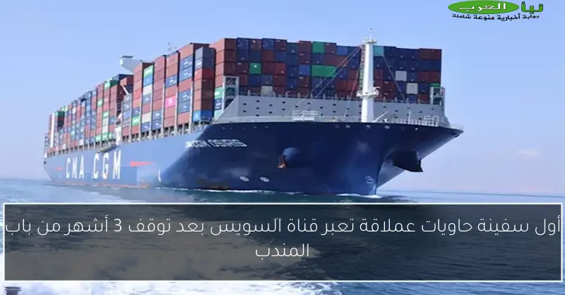 أول سفينة حاويات عملاقة تعبر قناة السويس بعد توقف 3 أشهر من باب المندب