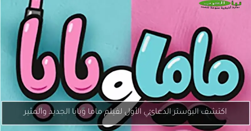 اكتشف البوستر الدعائي الأول لفيلم ماما وبابا الجديد والمثير