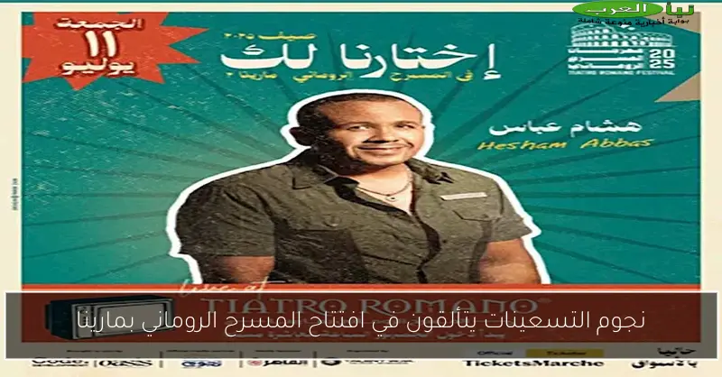 نجوم التسعينات يتألقون في افتتاح المسرح الروماني بمارينا