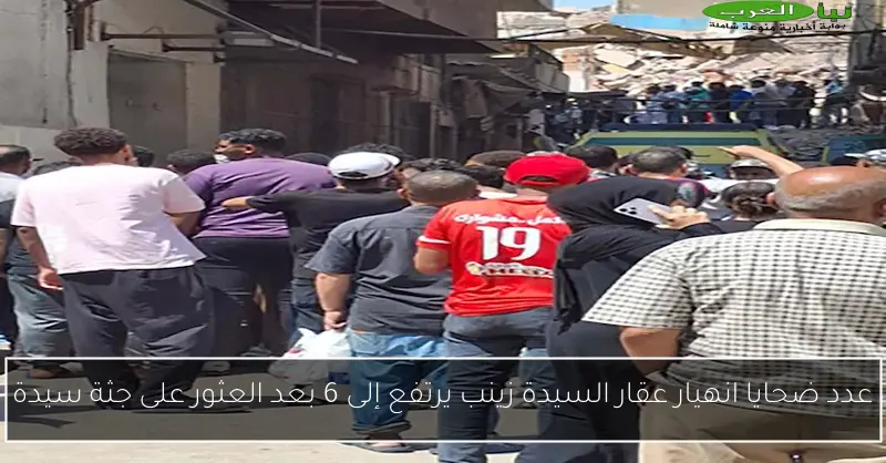 عدد ضحايا انهيار عقار السيدة زينب يرتفع إلى 6 بعد العثور على جثة سيدة