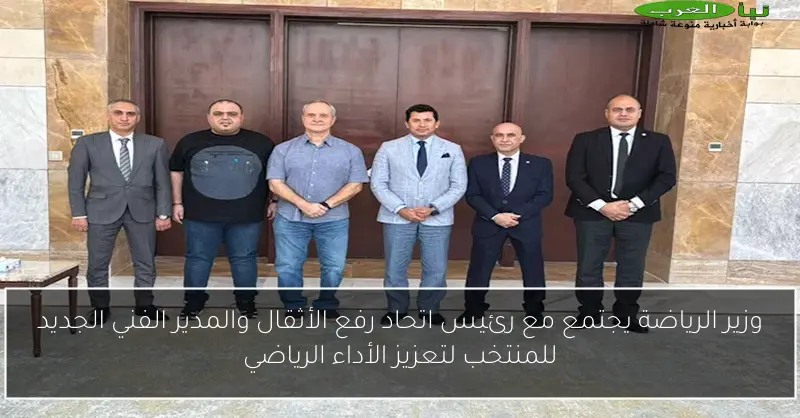 وزير الرياضة يجتمع مع رئيس اتحاد رفع الأثقال والمدير الفني الجديد للمنتخب لتعزيز الأداء الرياضي