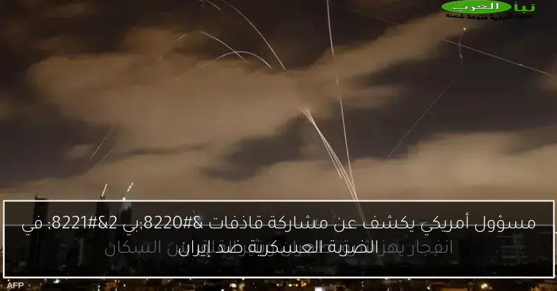 مسؤول أمريكي يكشف عن مشاركة قاذفات “بي 2” في الضربة العسكرية ضد إيران