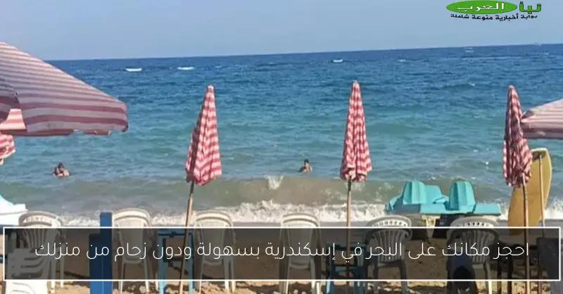 احجز مكانك على البحر في إسكندرية بسهولة ودون زحام من منزلك