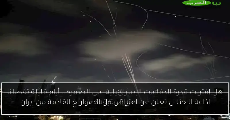 إذاعة الاحتلال تعلن عن اعتراض كل الصواريخ القادمة من إيران