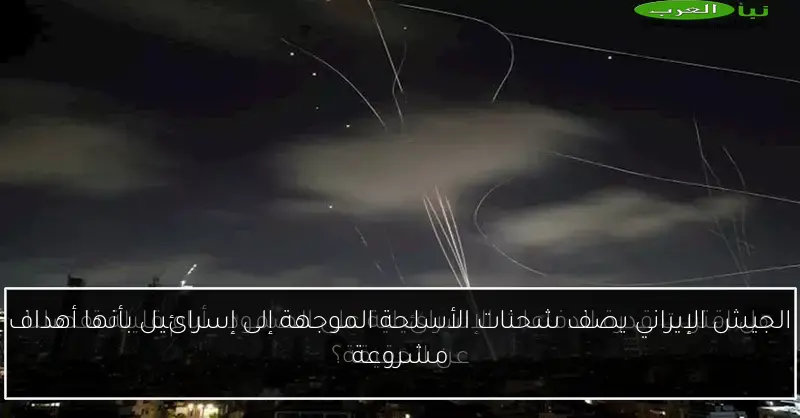 الجيش الإيراني يصف شحنات الأسلحة الموجهة إلى إسرائيل بأنها أهداف مشروعة