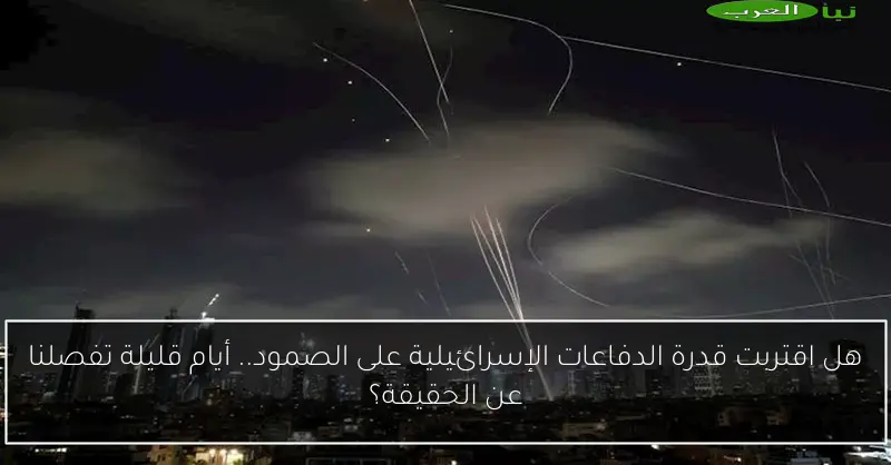 هل اقتربت قدرة الدفاعات الإسرائيلية على الصمود.. أيام قليلة تفصلنا عن الحقيقة؟