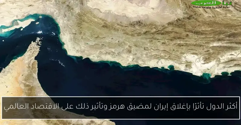 أكثر الدول تأثرًا بإغلاق إيران لمضيق هرمز وتأثير ذلك على الاقتصاد العالمي