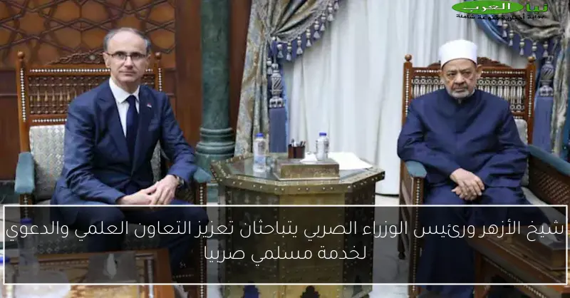 شيخ الأزهر ورئيس الوزراء الصربي يتباحثان تعزيز التعاون العلمي والدعوي لخدمة مسلمي صربيا