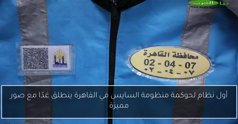 أول نظام لحوكمة منظومة السايس في القاهرة ينطلق غدًا مع صور مميزة