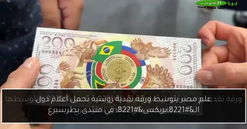 علم مصر يتوسط ورقة نقدية روسية تحمل أعلام دول الـ”بريكس” في منتدى بطرسبرغ