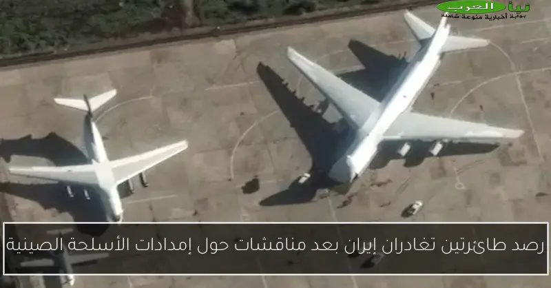 رصد طائرتين تغادران إيران بعد مناقشات حول إمدادات الأسلحة الصينية