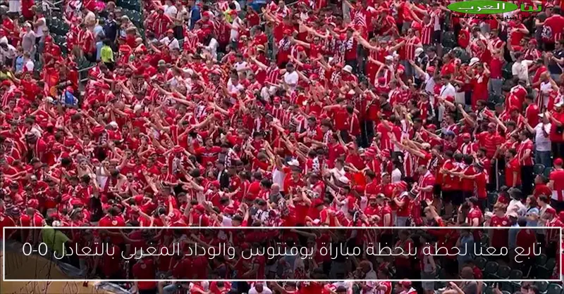 تابع معنا لحظة بلحظة مباراة يوفنتوس والوداد المغربي بالتعادل 0-0