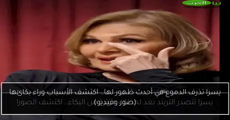 يسرا تذرف الدموع في أحدث ظهور لها.. اكتشف الأسباب وراء بكائها (صور وفيديو)