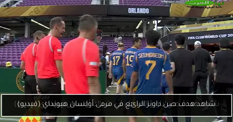 شاهد هدف صن داونز الرائع في مرمى أولسان هيونداي (فيديو)