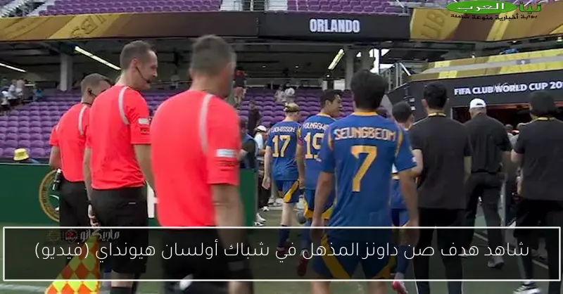 شاهد هدف صن داونز المذهل في شباك أولسان هيونداي (فيديو)