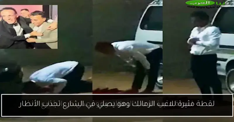 لقطة مثيرة للاعب الزمالك وهو يصلي في الشارع تجذب الأنظار