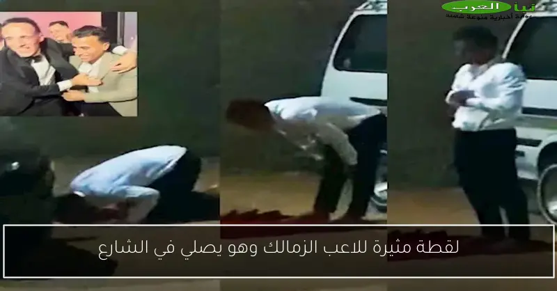 لقطة مثيرة للاعب الزمالك وهو يصلي في الشارع