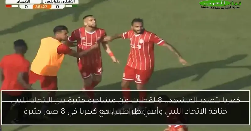 خناقة الاتحاد الليبي وأهلي طرابلس مع كهربا في 8 صور مثيرة