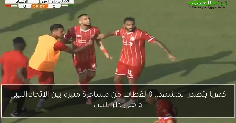 كهربا يتصدر المشهد.. 8 لقطات من مشاجرة مثيرة بين الاتحاد الليبي وأهلي طرابلس
