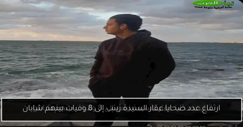 ارتفاع عدد ضحايا عقار السيدة زينب إلى 8 وفيات بينهم شابان