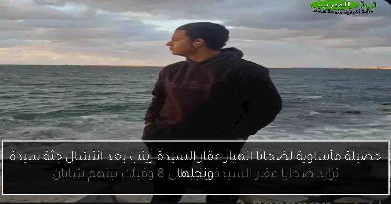 حصيلة مأساوية لضحايا انهيار عقار السيدة زينب بعد انتشال جثة سيدة ونجلها