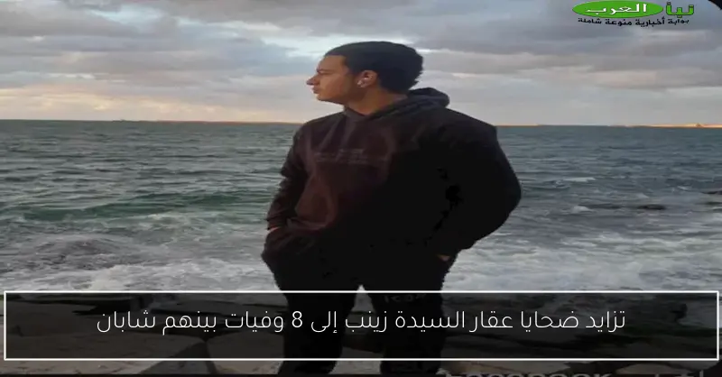 تزايد ضحايا عقار السيدة زينب إلى 8 وفيات بينهم شابان
