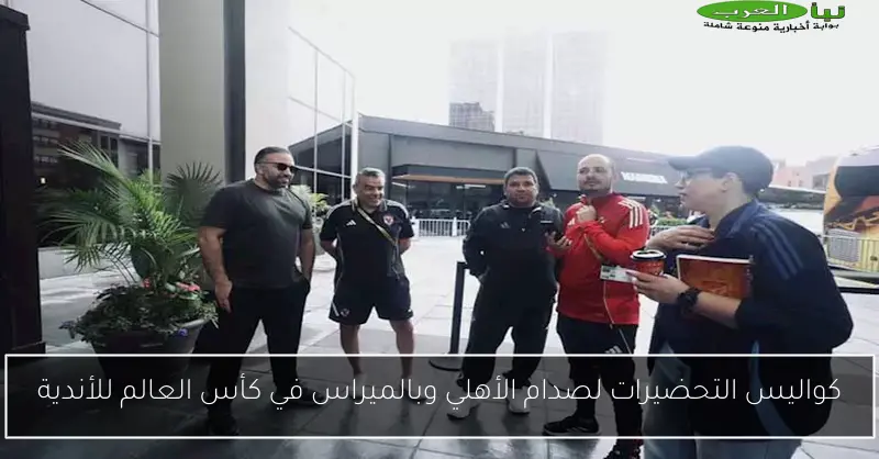 كواليس التحضيرات لصدام الأهلي وبالميراس في كأس العالم للأندية