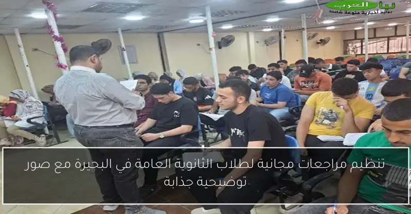 تنظيم مراجعات مجانية لطلاب الثانوية العامة في البحيرة مع صور توضيحية جذابة