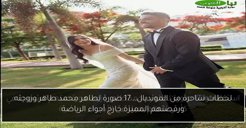 لحظات ساحرة من المونديال.. 17 صورة لطاهر محمد طاهر وزوجته ورقصتهم المميزة خارج أجواء الرياضة