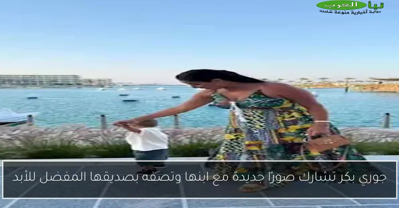 جوري بكر تشارك صورًا جديدة مع ابنها وتصفه بصديقها المفضل للأبد