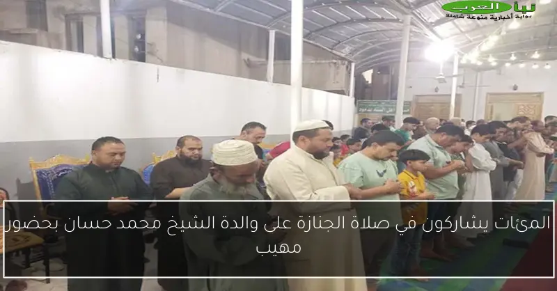 المئات يشاركون في صلاة الجنازة على والدة الشيخ محمد حسان بحضور مهيب
