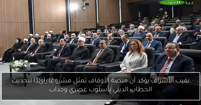 نقيب الأشراف يؤكد أن منصة الأوقاف تمثل مشروعًا رائدًا لتحديث الخطاب الديني بأسلوب عصري وجذاب