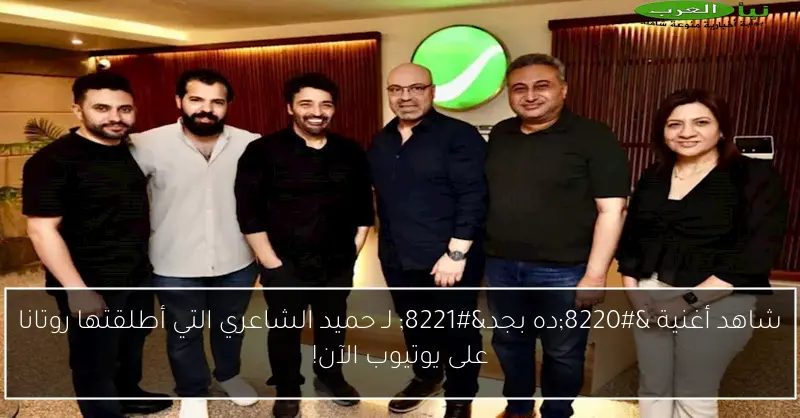 شاهد أغنية “ده بجد” لـ حميد الشاعري التي أطلقتها روتانا على يوتيوب الآن!