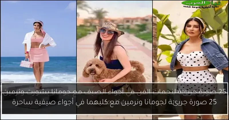 25 صورة جريئة لجومانا ونرمين مع كلبهما في أجواء صيفية ساحرة